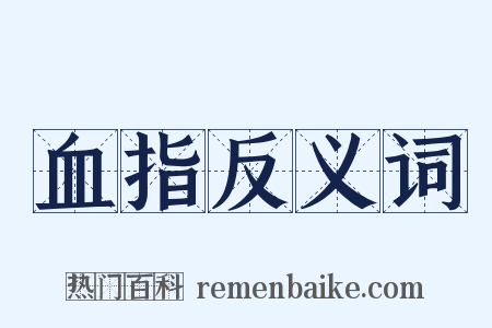 血指反义词是什么意思的图片